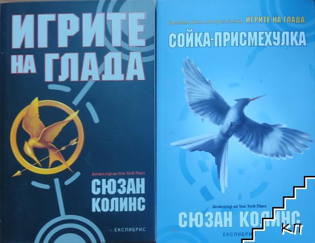 Игрите на глада. Книга 1, 3