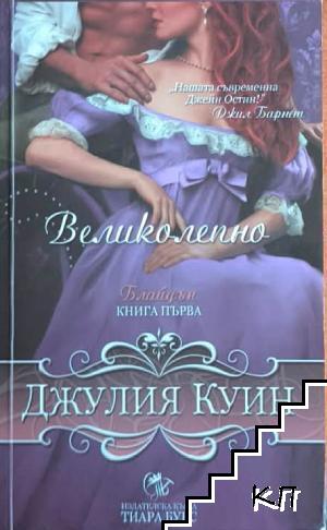 Блайдън. Книга 1: Великолепно