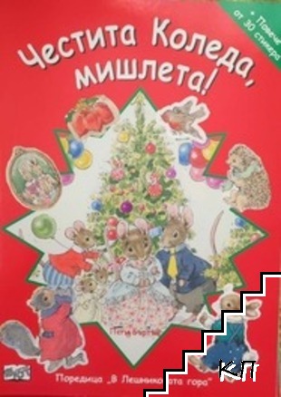 Честита Коледа, мишлета! Честита Коледа, мишлета!