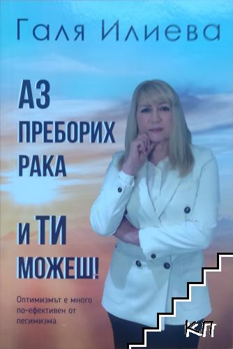 Аз преборих рака и ти можеш! Аз преборих рака и ти можеш!