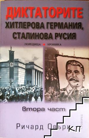 Диктаторите: Хитлерова Германия, Сталинова Русия. Част 2 Диктаторите: Хитлерова Германия, Сталинова Русия. Част 2