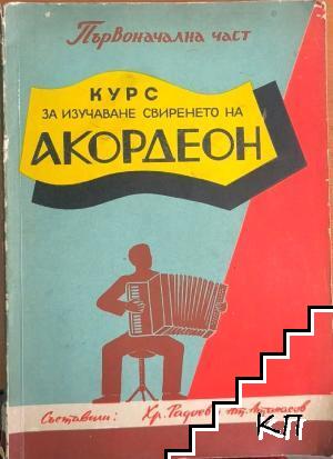 Пълен курс за изучаване свиренето на акордеон