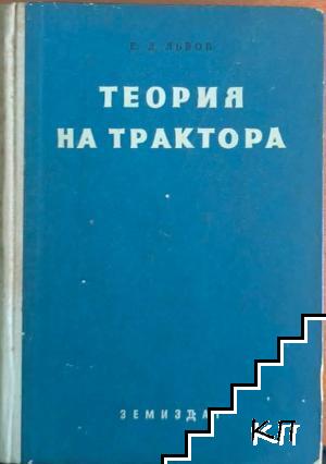 Теория на трактора Теория на трактора