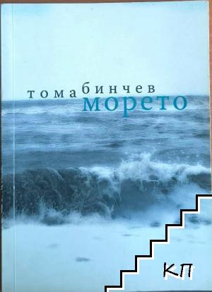 Морето Морето