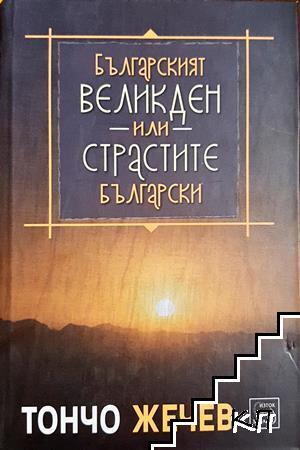 Българският Великден, или страстите български