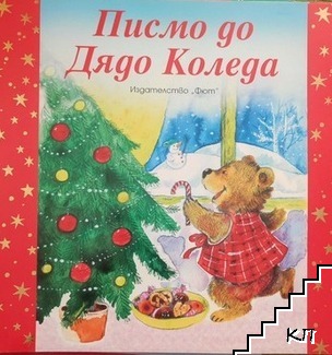 Писмо до Дядо Коледа Писмо до Дядо Коледа