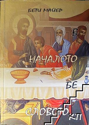 В началото бе словото...