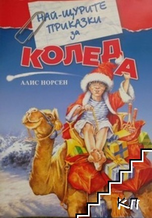 Най-щурите приказки за Коледа Най-щурите приказки за Коледа