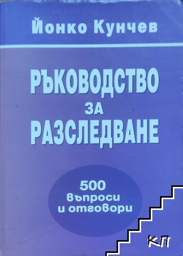 Ръководство за разследване