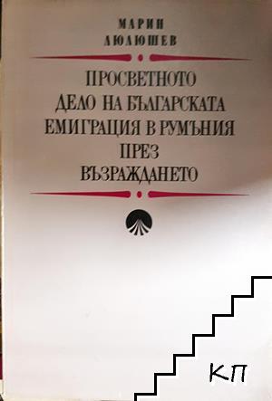 Просветното дело на българската емиграция в Румъния през Възраждането