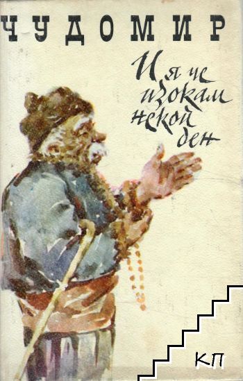 И я че изокам некой ден