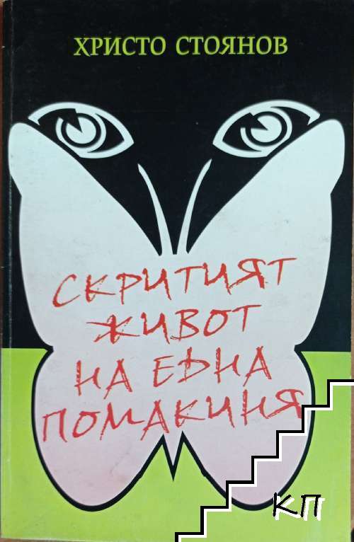 Скритият живот на една помакиня