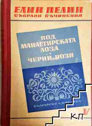 Събрани съчинения. Том 5: Под манастирската лоза; Черни рози Събрани съчинения. Том 5: Под манастирската лоза; Черни рози