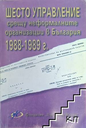 Шесто управление срещу неформалните организации в България 1988-1989 г.