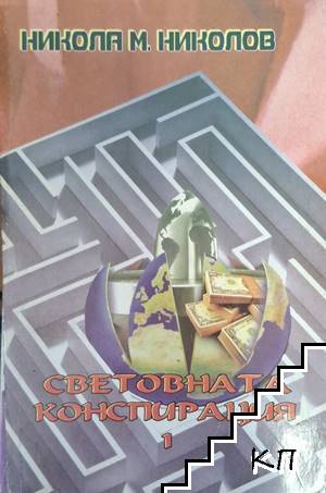 Световната конспирация. Книга 1: Това, което историците не ви казват Световната конспирация. Книга 1: Това, което историците не ви казват