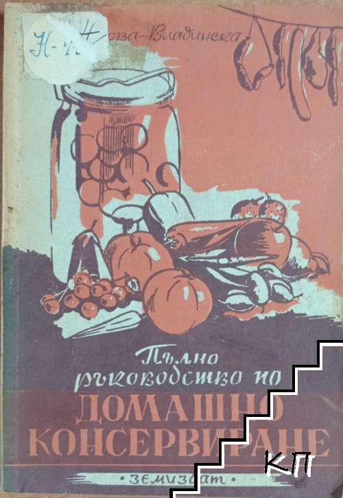Пълно ръководство по домашно консервиране