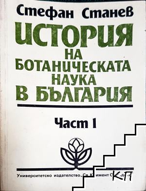 История на ботаническата наука в България. Част 1 История на ботаническата наука в България. Част 1