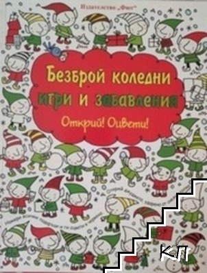 Безброй коледни игри и забавления