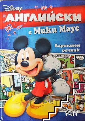 Английски с Мики Маус. Картинен речник