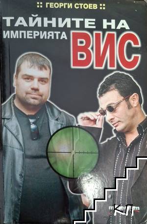 Тайните на империята ВИС