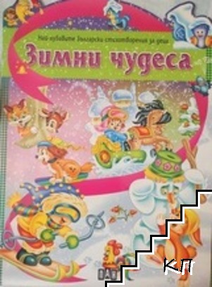 Зимни чудеса