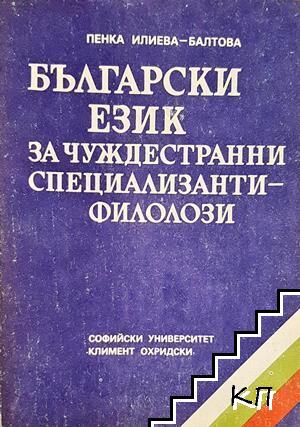 Български език за чуждестранни специализанти-филолози Български език за чуждестранни специализанти-филолози