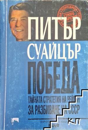 Победа. Тайната стратегия на Рейгън за разбиване на СССР Победа. Тайната стратегия на Рейгън за разбиване на СССР