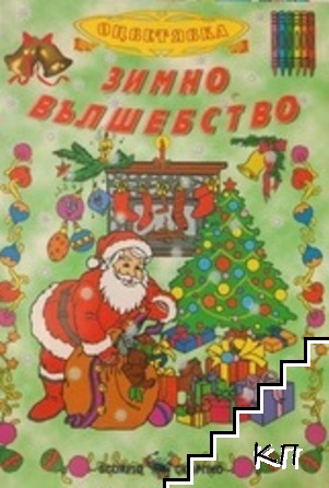 Зимно вълшебство