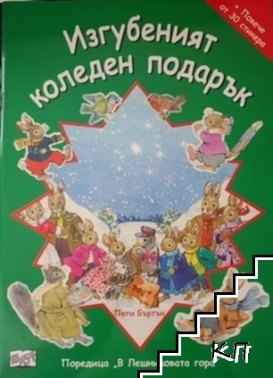 Изгубеният коледен подарък