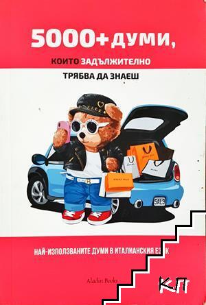 5000+ думи, които задължително трябва да знаеш 5000+ думи, които задължително трябва да знаеш