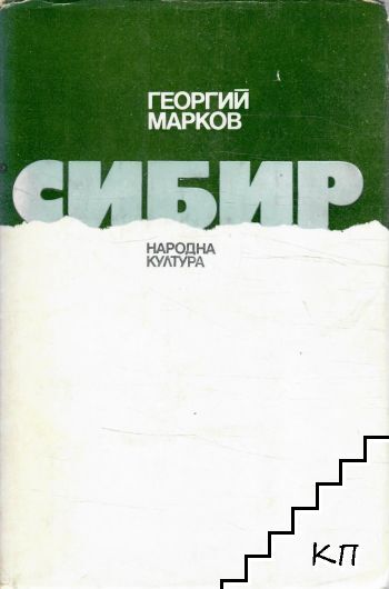 Сибир