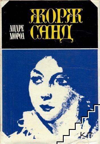 Жорж Санд