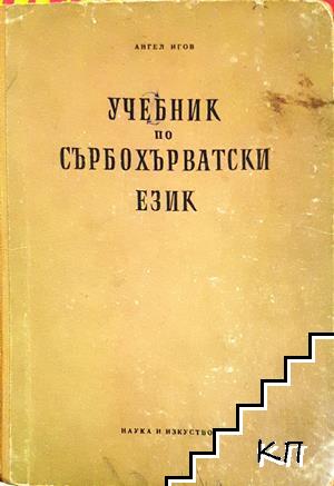 Учебник по сърбохърватски език Учебник по сърбохърватски език