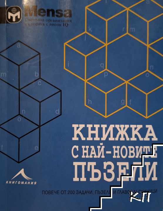 Менса: Книжка с най-новите пъзели Менса: Книжка с най-новите пъзели