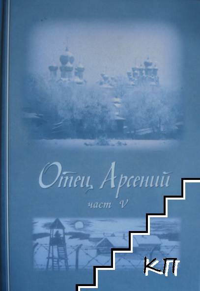 Отец Арсений. Част 5 Отец Арсений. Част 5