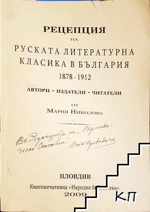 Рецепция на руската литературна класика в България 1878-1912