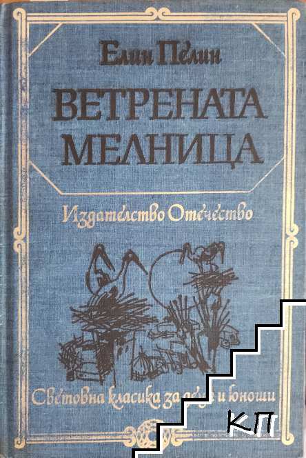 Ветрената мелница Ветрената мелница