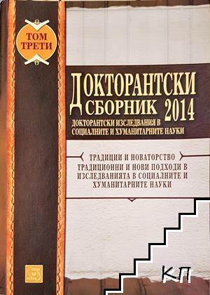Докторантски сборник 2014. Докторантски изследвания в социалните и хуманитарните науки. Том 1