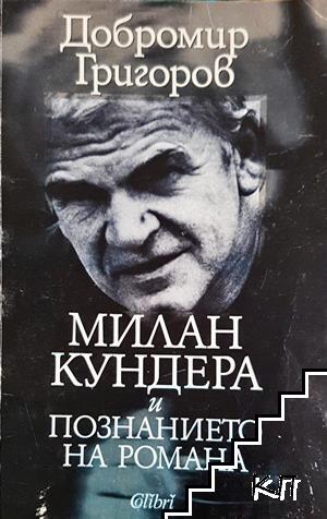 Милан Кундера и познанието на романа Милан Кундера и познанието на романа