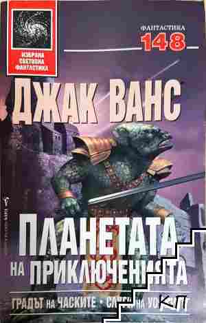 Планетата на приключенията. Книга 1 Планетата на приключенията. Книга 1