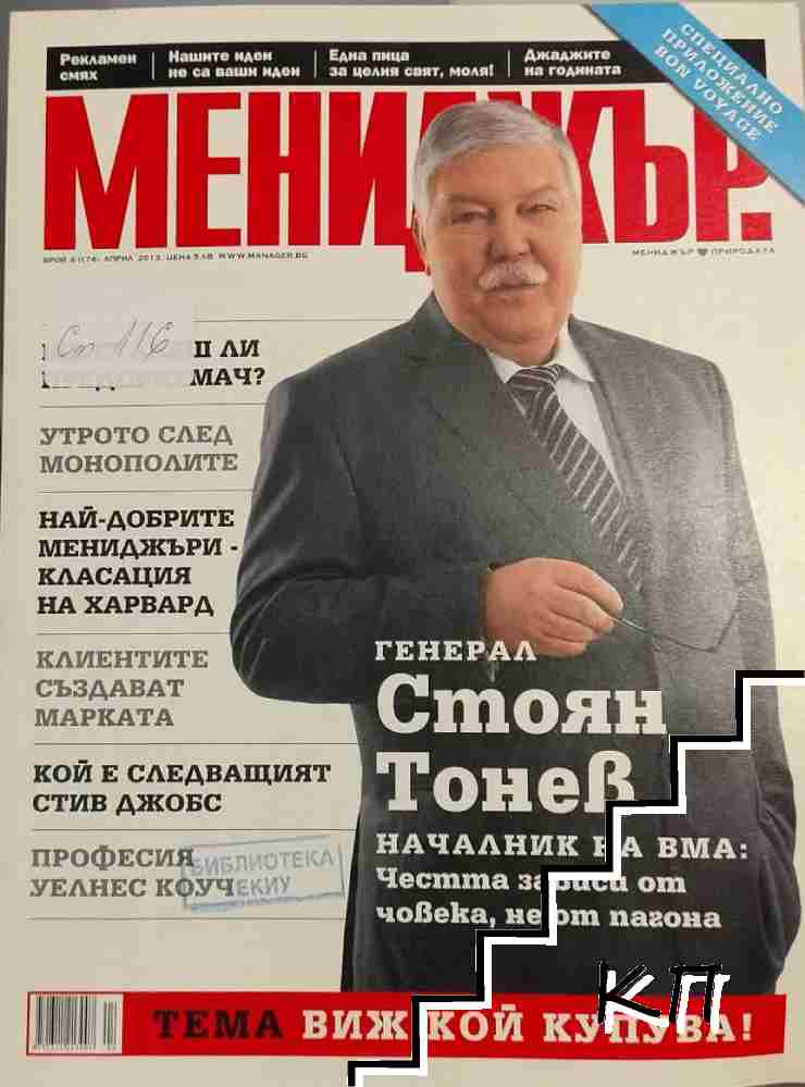 Мениджър. Бр. 4 / 2013 Мениджър. Бр. 4 / 2013