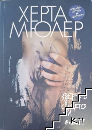 Зверчето в сърцето ти