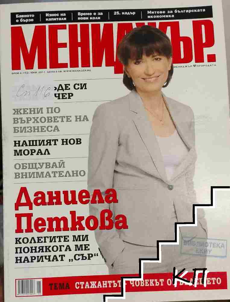 Мениджър. Бр. 6 / 2011