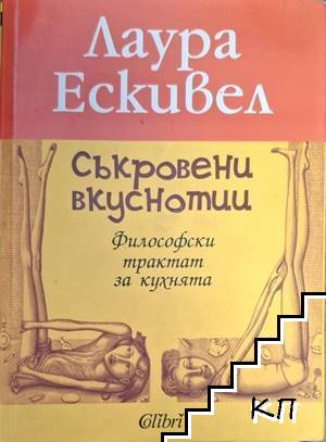 Съкровени вкуснотии