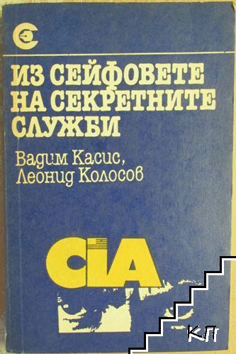 Из сейфовете на секретните служби Из сейфовете на секретните служби