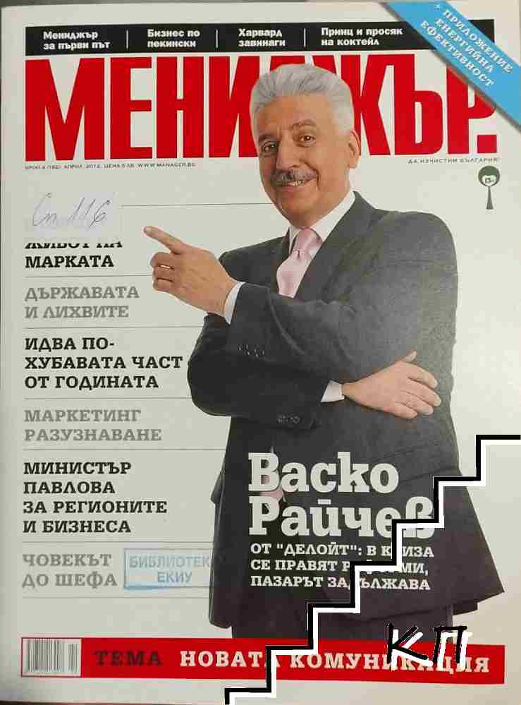 Мениджър. Бр. 4 / 2012 Мениджър. Бр. 4 / 2012