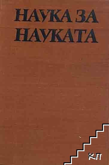 Наука за науката Наука за науката