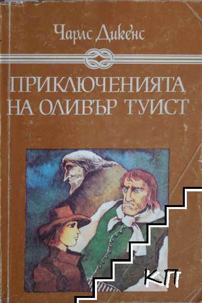 Приключенията на Оливър Туист