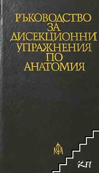 Ръководство за дисекционни упражнения по анатомия Ръководство за дисекционни упражнения по анатомия