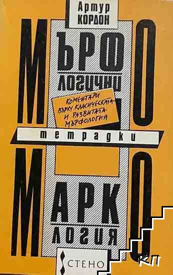Мърфологични тетрадки; Маркология Мърфологични тетрадки; Маркология